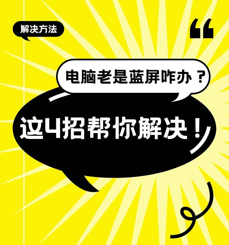 电脑重装蓝屏故障的解决方法（如何应对电脑重装过程中出现的蓝屏问题）  第2张