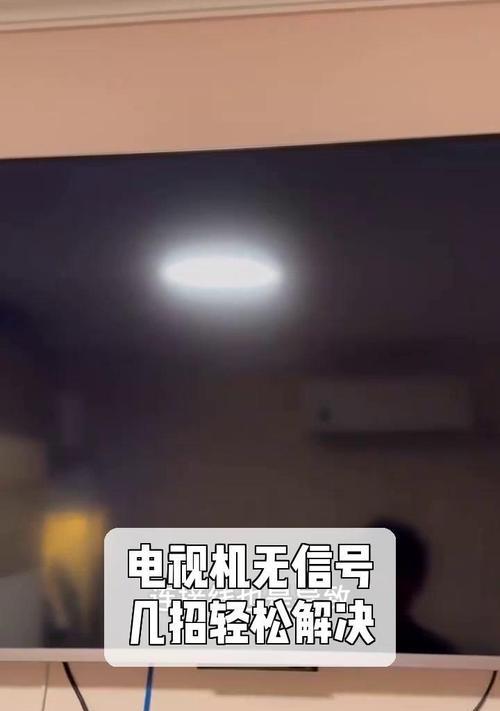 电视机无信号怎么办（解决电视机无信号问题的实用方法）  第2张