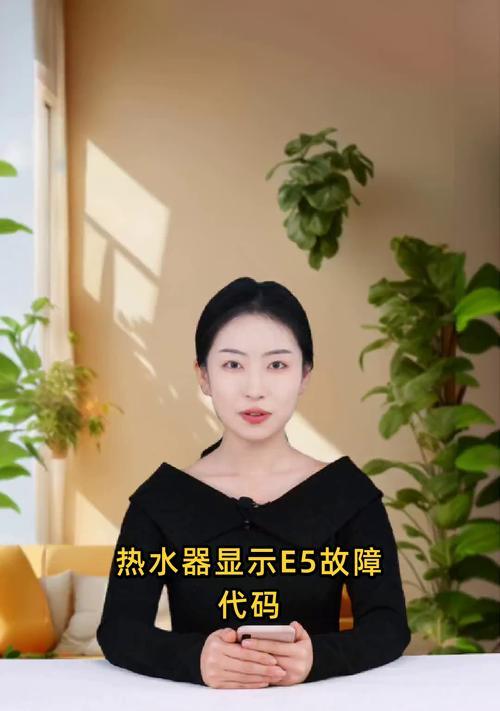 年代热水器E5故障代码解析（探究年代热水器E5故障代码的原因和解决方法）  第1张