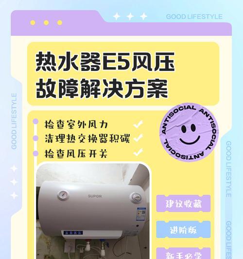 年代热水器E5故障代码解析（探究年代热水器E5故障代码的原因和解决方法）  第3张