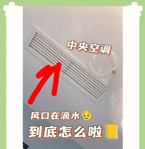 空调制冷为何会滴水（探究空调制冷过程中水滴的形成原因及解决方法）  第1张
