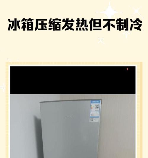 冰箱温度过低影响制冷效果（调节冰箱温度的方法和注意事项）  第3张