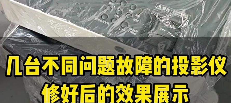 投影仪坏了怎样修复（解决投影仪故障的简便方法与技巧）  第1张