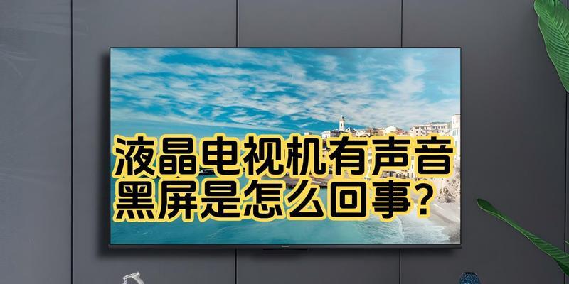 电视为何没有声音（解决电视无声的方法和原因分析）  第3张