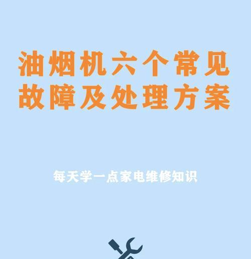 油烟机主控制板失灵怎么办（解决油烟机主控制板故障的实用方法）  第3张
