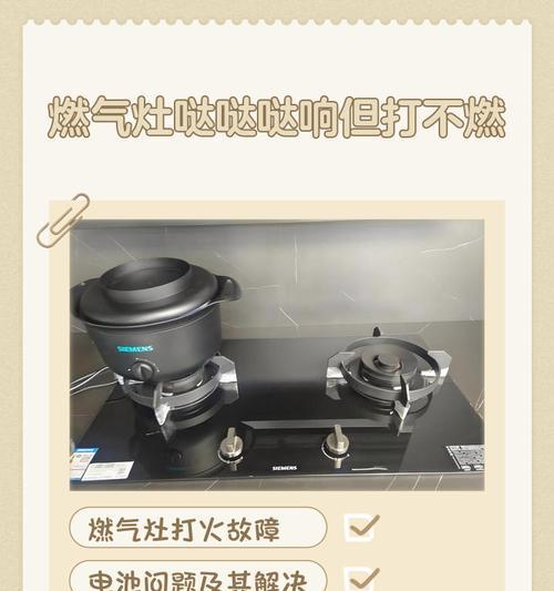 天燃气灶打不着火的原因及解决方法（探究天燃气灶无法点火的故障及应对技巧）  第3张