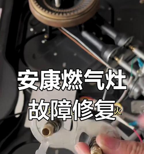 燃气灶开关漏气的修复方法（快速解决燃气灶开关漏气问题的实用指南）  第1张