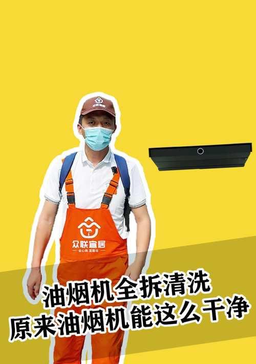 如何正确清洗油烟机（有效的清洗方法和注意事项）  第1张