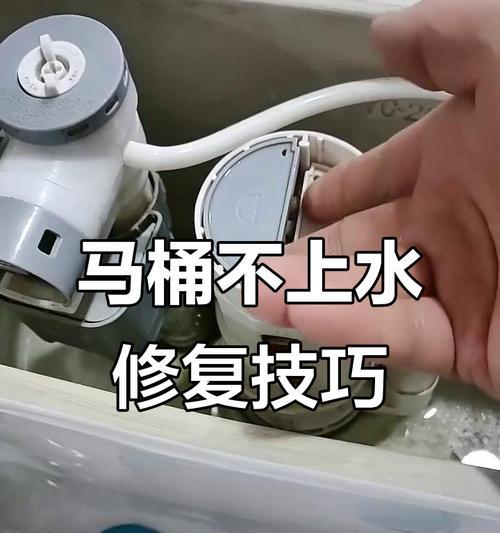 马桶水箱水上不来的原因及解决方法（解析马桶水箱无水问题）  第3张