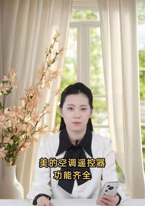 如何锁定以美的空调遥控器按键（简单操作让您的空调遥控器更安全便捷）  第1张