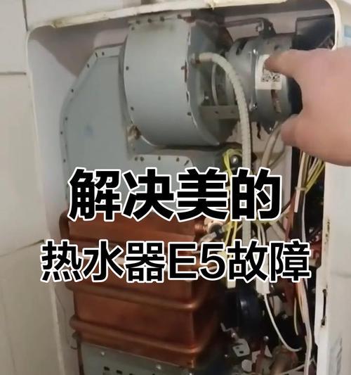 鼎新热水器E5故障解决指南（了解常见E5故障原因及解决方法）  第1张