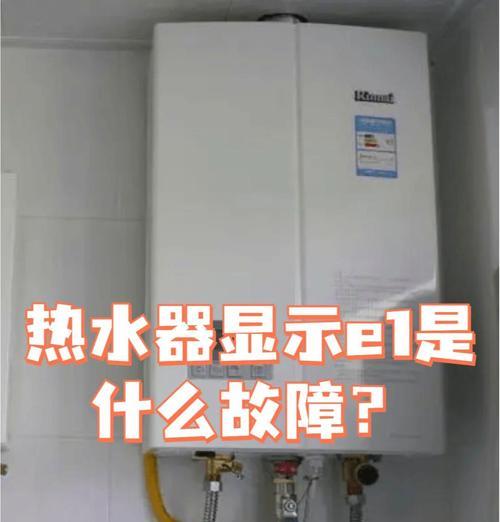 鼎新热水器E5故障解决指南（了解常见E5故障原因及解决方法）  第3张