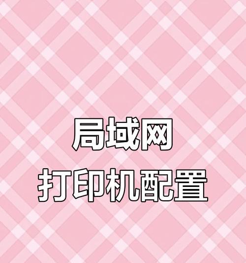 如何修改打印机的网络名称（简单操作帮您轻松修改打印机的网络名称）  第1张