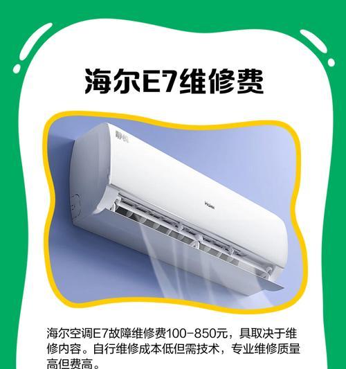 海尔空调故障E6解决方法（应对海尔空调E6故障的关键步骤）  第3张