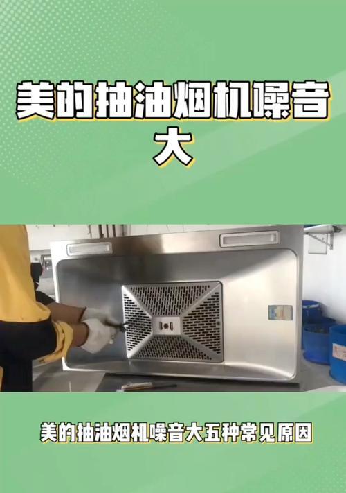 如何清洗油烟机以降低噪音（有效清洁方法与注意事项）  第2张