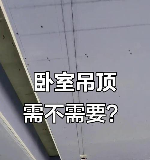 中央空调吊顶的正确安装方法与注意事项（关键步骤和技巧帮助您成功安装中央空调吊顶）  第3张