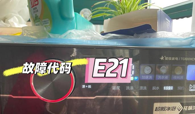 小天鹅滚筒洗衣机故障代码E21的解决方法（一起解决小天鹅滚筒洗衣机故障代码E21）  第2张