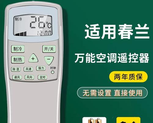 春兰空调遥控器失灵的原因分析及维修办法（解决春兰空调遥控器失灵问题的实用指南）  第2张