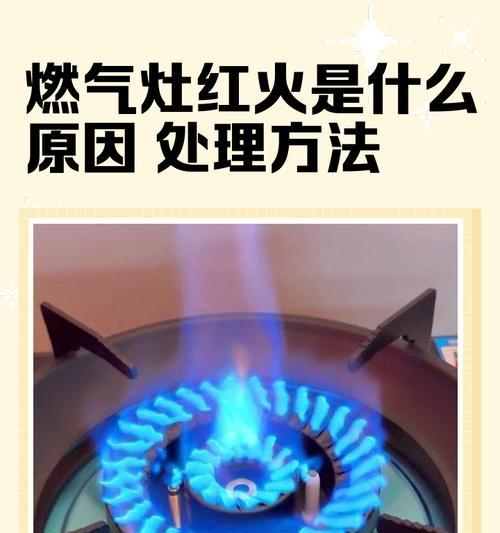 燃气灶红火问题的维修方法（解决燃气灶出现红火现象的有效措施）  第2张
