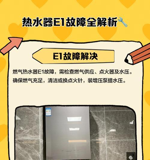 揭秘海尔热水器出现E1的原因与解决方法（探索热水器故障代码E1的根源）  第3张