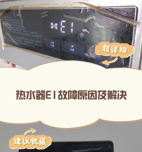 揭秘海尔热水器出现E1的原因与解决方法（探索热水器故障代码E1的根源）  第2张