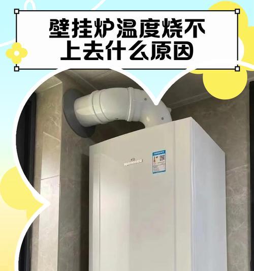 壁挂炉温度棒出现故障的原因及解决方法（探索壁挂炉温度棒故障的根源和有效修复措施）  第3张