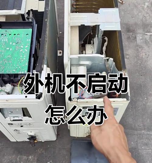 如何解决空调外机无法启动的问题（教你排查和修复空调外机无法启动的常见问题）  第1张
