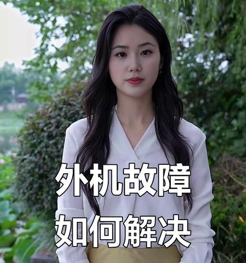如何解决空调外机无法启动的问题（教你排查和修复空调外机无法启动的常见问题）  第3张