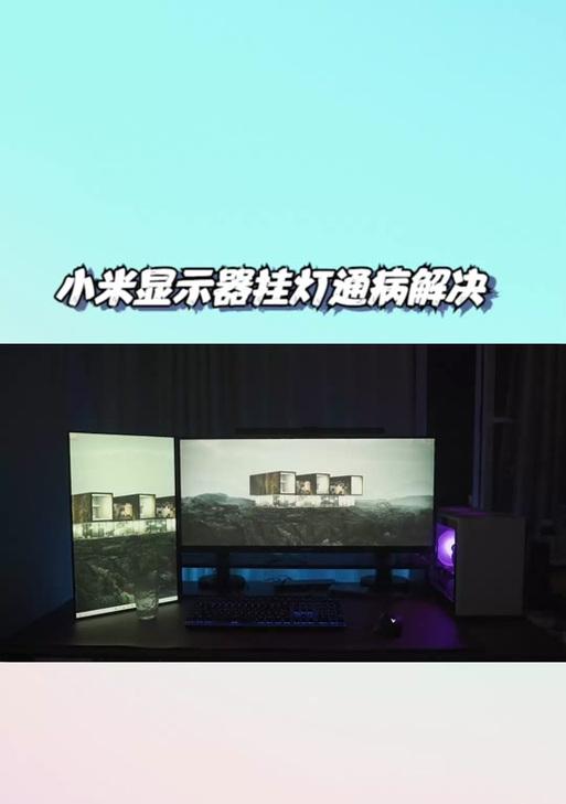 如何处理显示器闪烁亮点问题（有效解决显示器闪烁问题的方法及技巧）  第2张