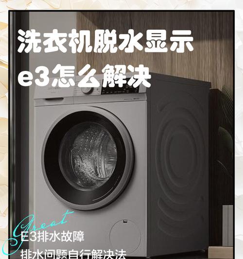 洗衣机E3故障修理方法（解决洗衣机不脱水显示E3故障的实用技巧）  第1张