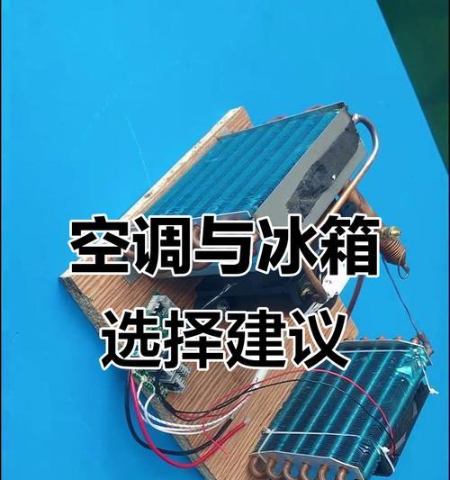 如何解决空调小冰箱不制冷的问题（掌握关键技巧）  第1张