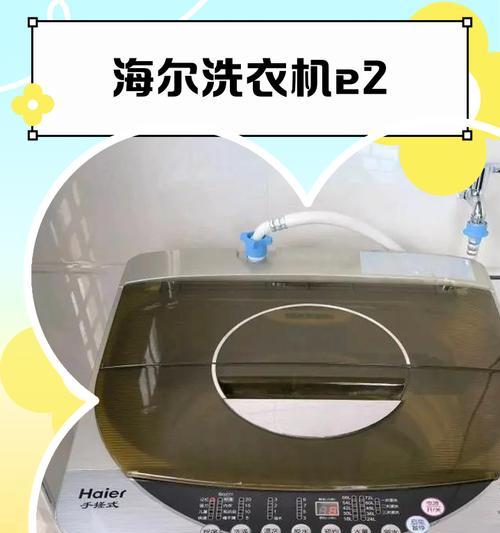 海尔净界洗衣机E6故障及解决方法（探究海尔净界洗衣机E6故障原因和可行解决方案）  第1张