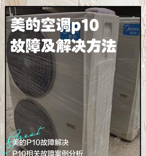 新科空调P9显示屏故障排除方法（解决空调P9显示屏出现问题的有效措施）  第1张