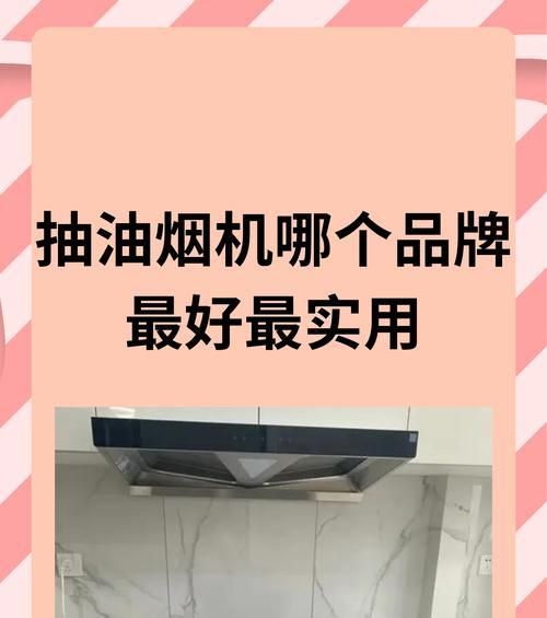 如何清洗索奇抽油烟机（简单易行的清洗方法与技巧）  第1张