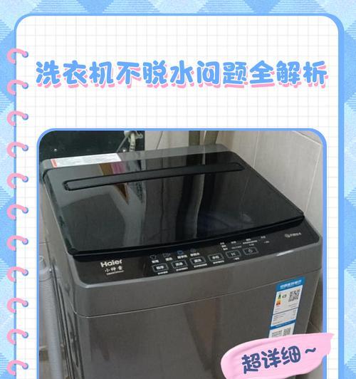 洗衣机不脱水原因及故障分析（探索洗衣机无法脱水的常见问题及解决方法）  第2张
