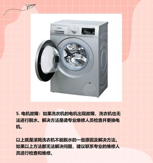 洗衣机不脱水原因及故障分析（探索洗衣机无法脱水的常见问题及解决方法）  第3张