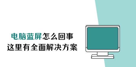 电脑蓝屏问题解决办法（遇到电脑蓝屏如何快速修复）  第1张