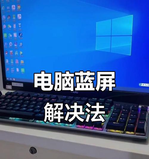 电脑蓝屏问题解决办法（遇到电脑蓝屏如何快速修复）  第3张