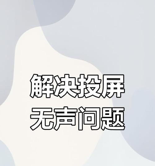 解决电视无法投屏的方法（让您的电视畅享投屏乐趣）  第2张