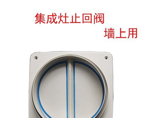 集成灶回流问题及解决方法（集成灶回流阀的作用与安装技巧）  第1张