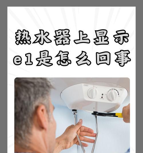 万家乐热水器E1故障的解决方法（快速解决万家乐热水器E1故障）  第3张