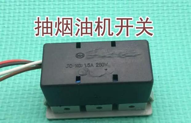 油烟机开关进油了，怎么办（快速解决方法与预防措施）  第1张