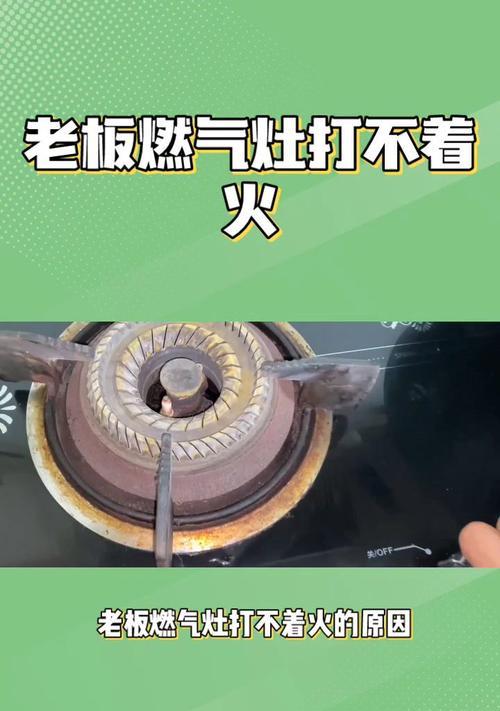 燃气灶打不着火的解决方法（常见故障原因及修复技巧）  第1张