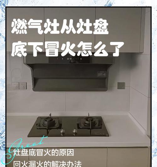 如何修理燃气灶总回火问题（解决燃气灶总回火的有效方法）  第2张