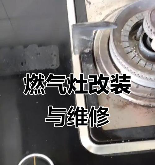 如何修理燃气灶总回火问题（解决燃气灶总回火的有效方法）  第1张