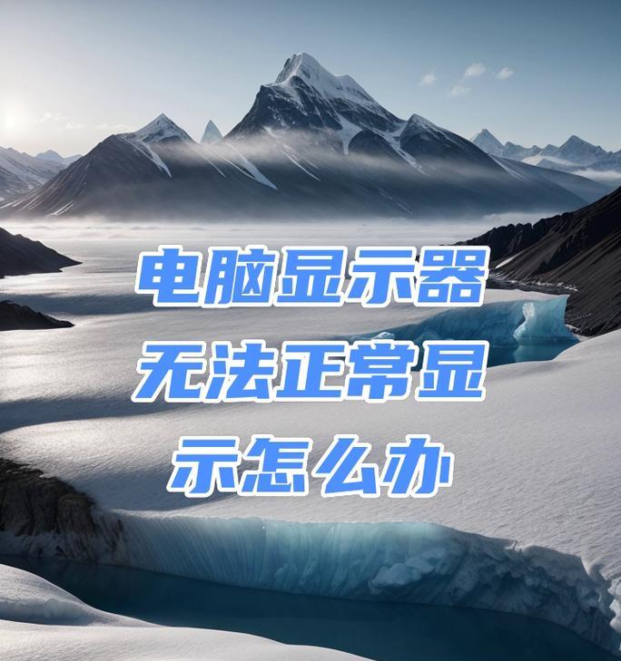 电脑显示器损坏了怎么办（解决电脑显示器故障的有效方法）  第1张