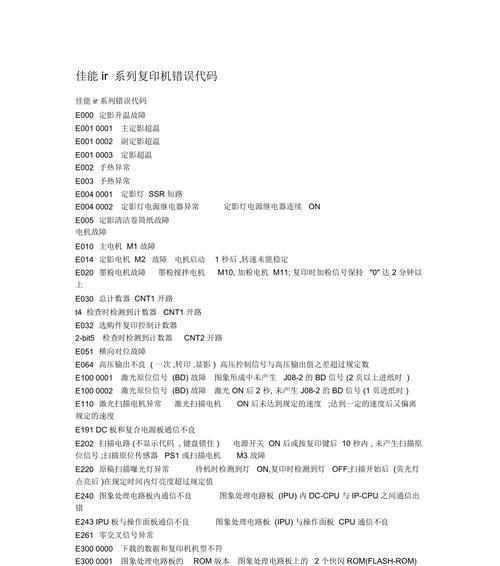 复印机20014错误代码的解决方法（如何应对复印机出现20014错误代码）  第3张