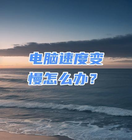 应对网络不佳的解决方案（克服电脑网速问题）  第1张