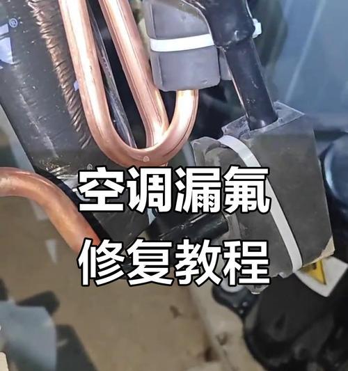 中央空调漏氟的检查与维修方法（掌握漏氟检查方法）  第1张