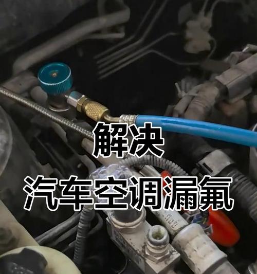 中央空调漏氟的检查与维修方法（掌握漏氟检查方法）  第3张
